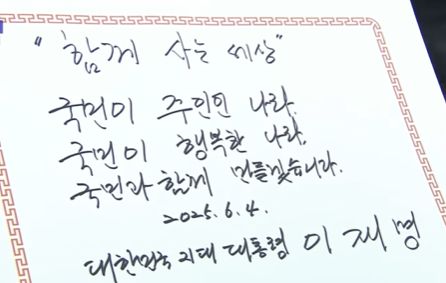 이재명 대통령이 오늘(4일) 국립서울현충원을 참배한 뒤 작성한 방명록. 〈사진=Jtbc 보도화면 캡처〉