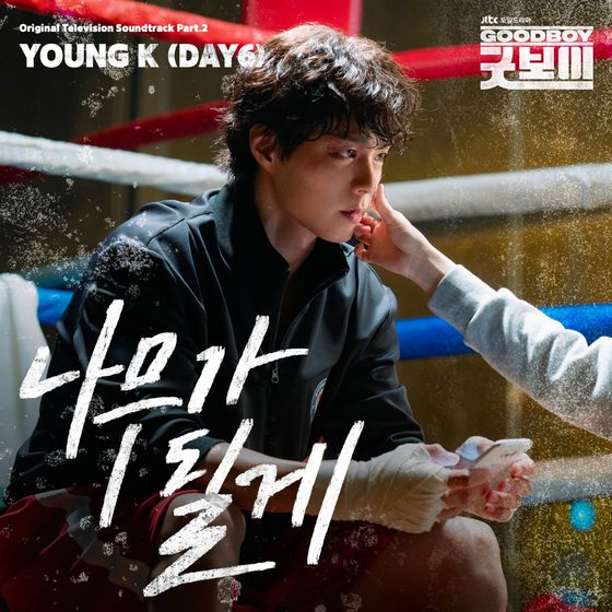 JTBC '굿보이' OST 커버 이미지.