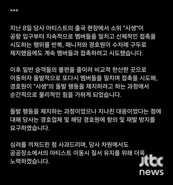 SM엔터테인먼트 입장문. 〈사진=JTBC '사건반장'〉