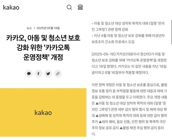 지난 5월19일 카카오 홈페이지에 올라온 카카오톡 운영 정책 개정 공지 〈출처 : 카카오 홈페이지〉