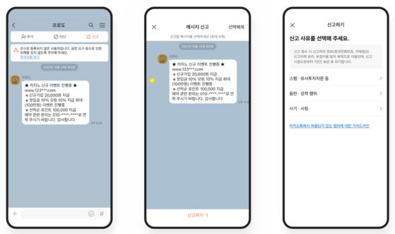 카카오톡 내 신고하기 기능 〈출처 : 카카오 홈페이지〉