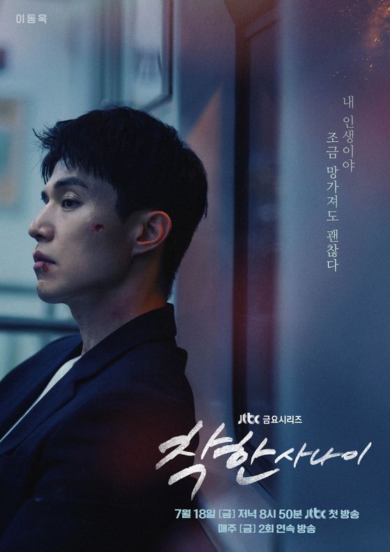 JTBC '착한 사나이' 포스터.