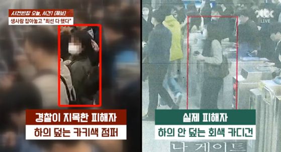 경찰이 지목한 피해자(왼쪽)와 실제 피해자(오른쪽)의 모습. 〈사진=JTBC '사건반장'〉