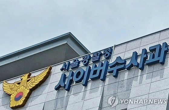 서울경찰청 사이버수사과 〈사진=연합뉴스〉