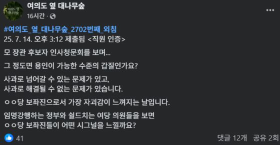 〈사진=페이스북 페이지 '여의도 옆 대나무숲' 캡처〉