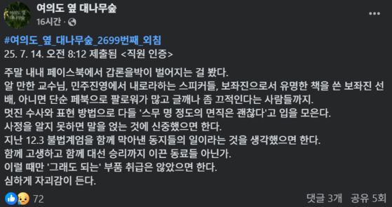 〈사진=페이스북 페이지 '여의도 옆 대나무숲' 캡처〉