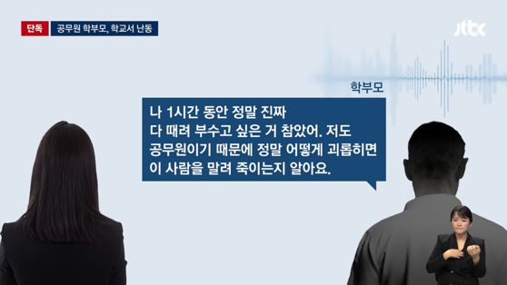초등학교 담임교사 폭언피해 당시 상황. 〈사진=JTBC 보도화면〉