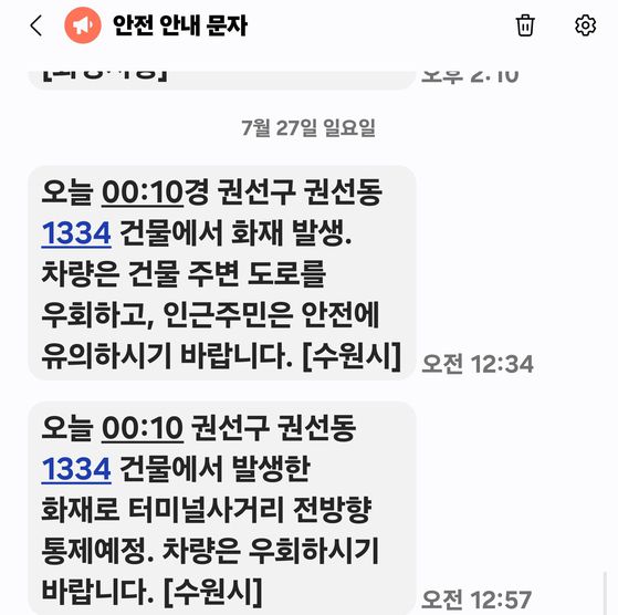 수원시에서 발송한 재난 문자 메시지.