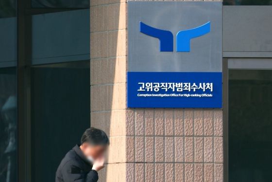 정부과천청사 고위공직자범죄수사처 〈사진=연합뉴스〉