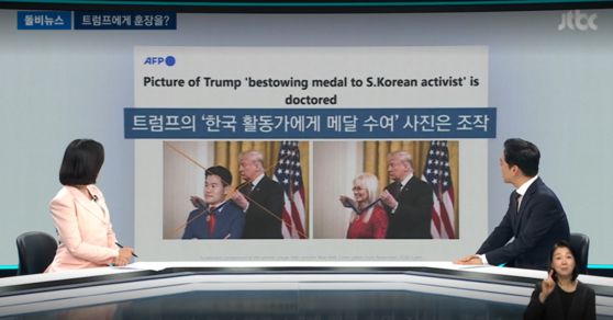 지난 6월에도 전한길 씨가 도널드 트럼프 미국 대통령으로부터 훈장을 받는 모습이 담긴 사진이 소셜미디어를 통해 퍼졌다. 이 사진도 조작된 것으로 드러났다. 〈사진=JTBC 뉴스룸 보도화면〉