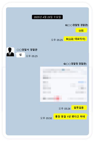 A씨의 범행에 사용된 계좌의 지급정지를 풀어 달라고 지인에게 요청하는 C 경감의 대화 내용. 〈자료=수원지검〉