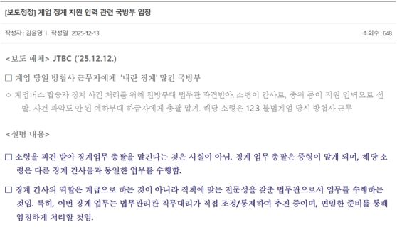 JTBC 보도에 대한 국방부 입장문 〈출처=국방부 홈페이지〉