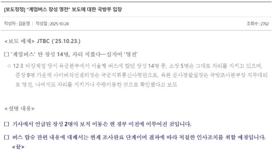 '계엄버스 탑승자 영전' 관련 JTBC 보도에 대한 국방부 입장문 〈출처=국방부 홈페이지〉