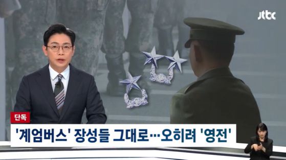 계엄버스에 탑승한 장성들이 전부 자리를 지켰고, 심지어 영전한 사람도 있다는 JTBC 보도 화면 〈출처=JTBC〉