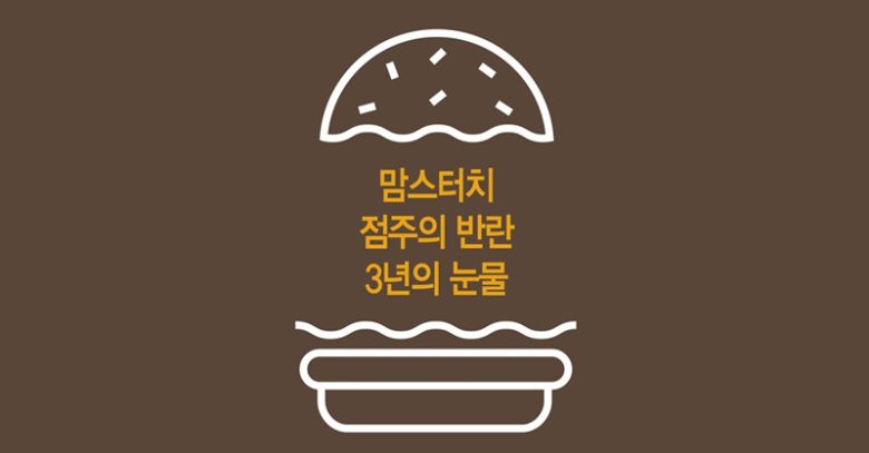 맘스터치는 사모펀드에 인수된 이후 달라진 게 적지 않다. [일러스트=게티이미지뱅크, 더스쿠프]