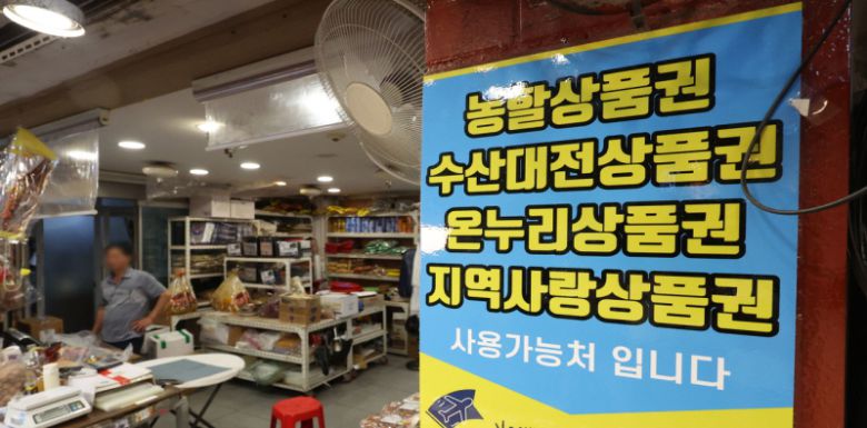 서울 소재 전통시장 내 지역화폐 결제 가능 매장의 모습. [사진 | 뉴시스]