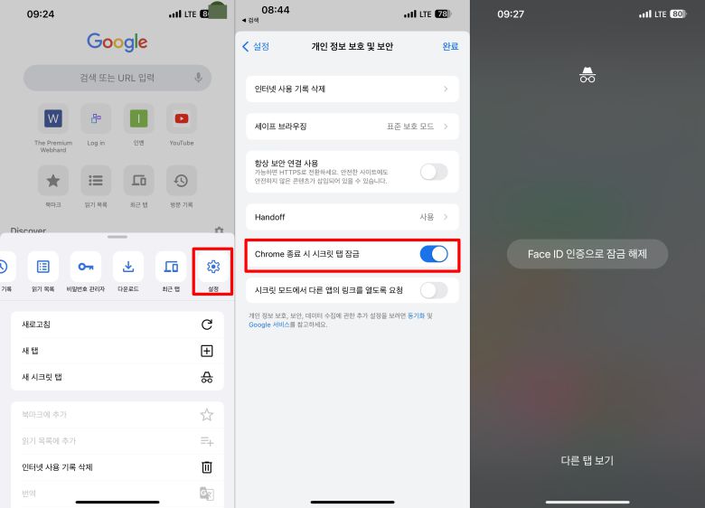 크롭 앱 설정에서 시크릿 탭 잠금 기능이 활성화할 수 있다. 사진은 iOS 버전. ⓒ ITWorld