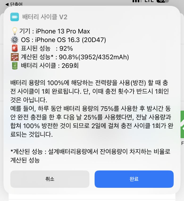 배터리 사이클 V2(네이버 아사모 카페 쑫앵 제작)를 사용해 배터리 사이클을 확인해봤다. ⓒ ITWorld