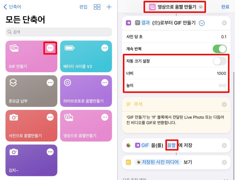 갤러리에서 GIF 만들기 단축어를 가져와 자동 크기 설정을 변경하고, 저장 폴더를 변경했다. ⓒ ITWorld