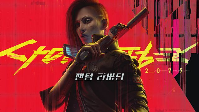 사이버펑크 2077: 팬텀 리버티 ⓒ CD Projekt Red