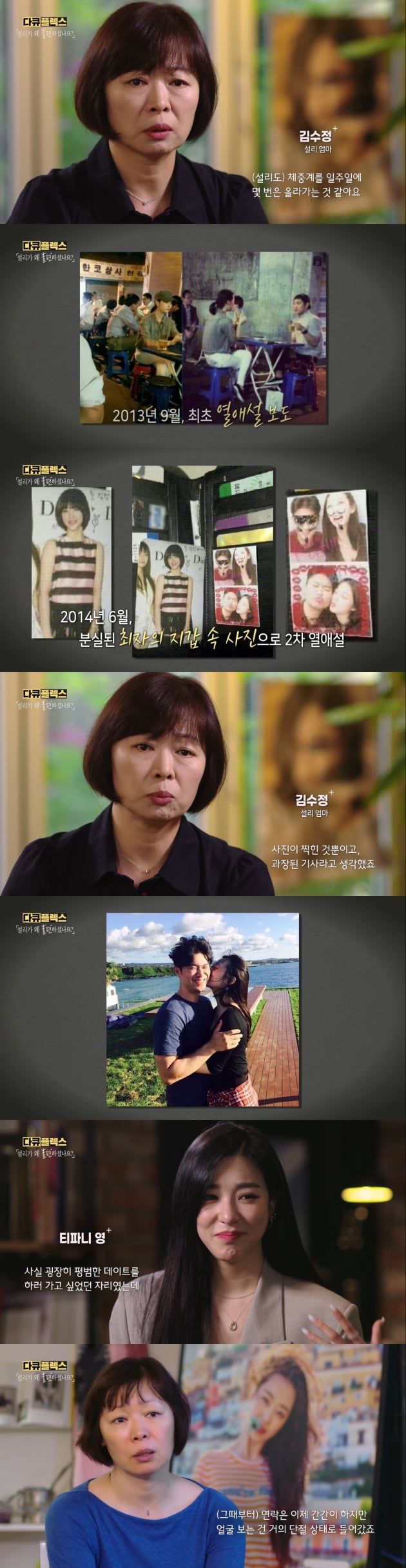 '다큐플렉스' 설리편/ 사진=MBC 캡처