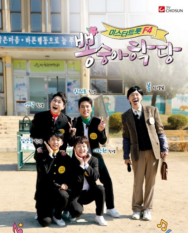 '뽕숭아학당' 포스터 / 사진제공=TV조선