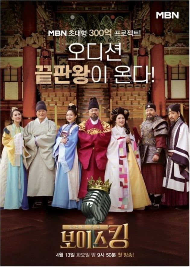 '보이스킹' 포스터/ 사진=MBN 제공
