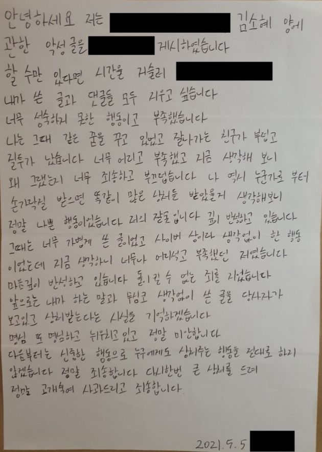 김소혜 소속사가 공개한 루머유포자 사과문/ 사진=에스앤피엔터테인먼트 공식 홈페이지