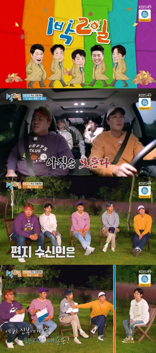 '1박 2일' / 사진 = KBS 영상 캡처