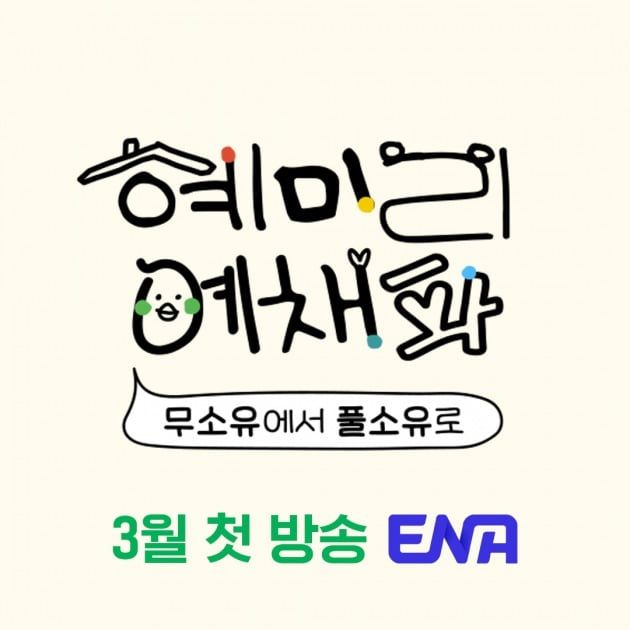 '혜미리예채파' 임시 포스터 /사진제공=ENA
