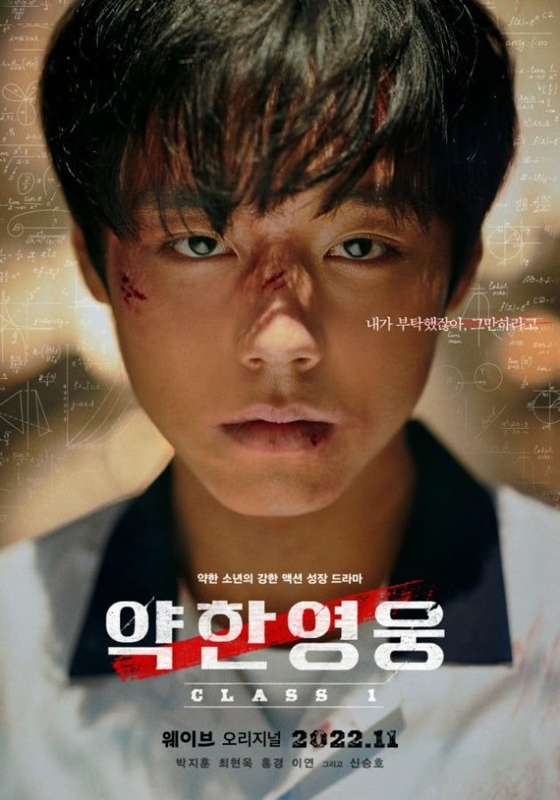 '약한영웅' 포스터. / 사진제공=웨이브