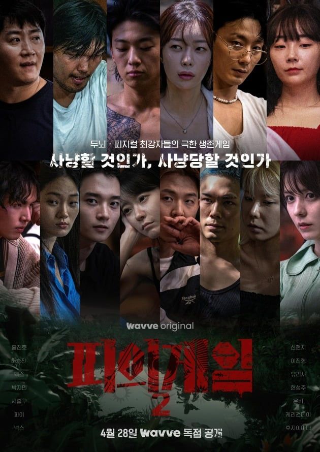 '피의 게임2' 포스터. / 사진제공=웨이브