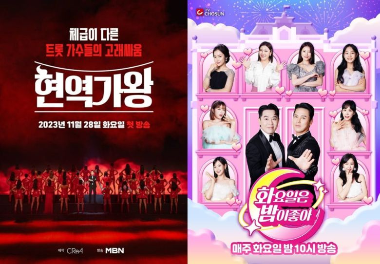 '현역가왕', '화밤좋아' 포스터./사진제공=MBN, TV조선