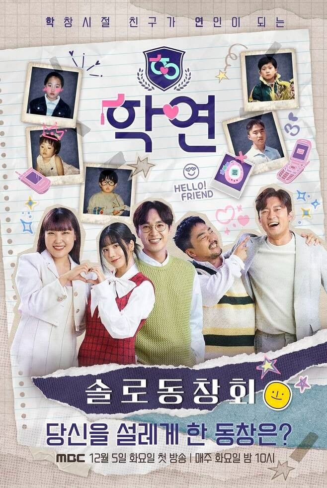 '학연' 포스터./사진제공=MBC
