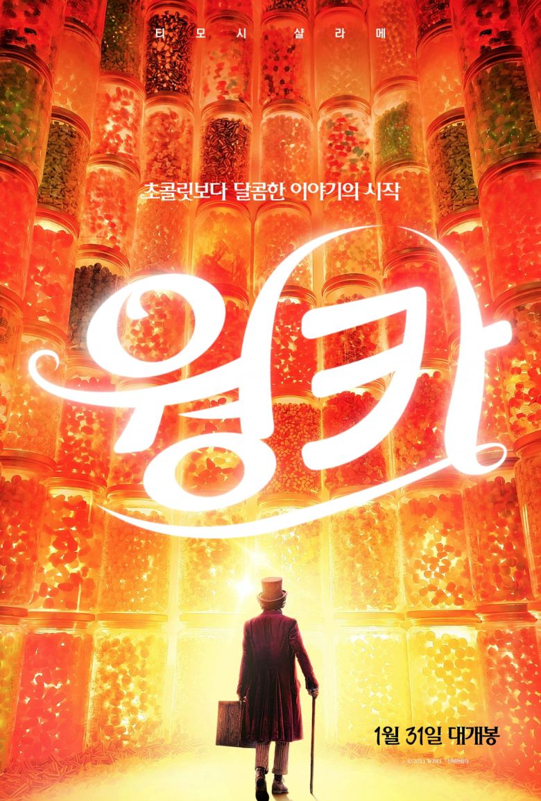 영화 '웡카' 티저 포스터. /사진제공=워너브러더스 코리아(주)