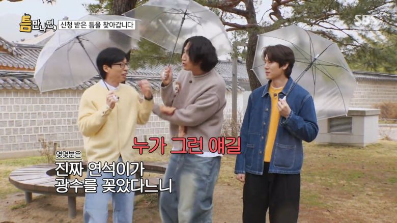 / 사진=SBS '틈만나면' 캡처