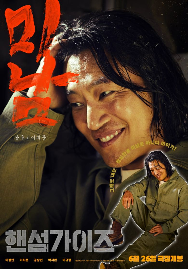 '핸섬가이즈' 티저 포스터. / 사진제공=NEW, 하이브미디어코프