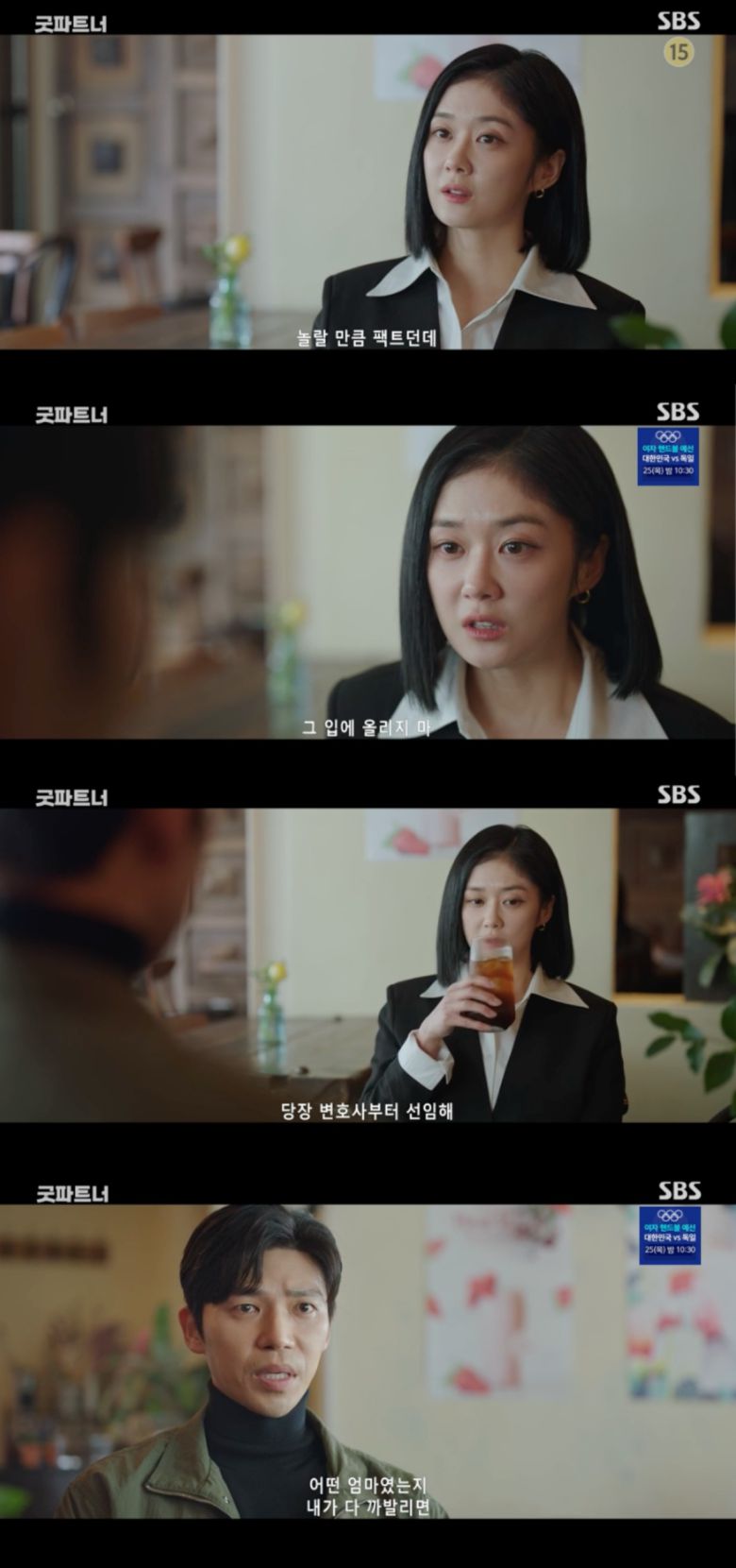 사진 = SBS '굿파트너'