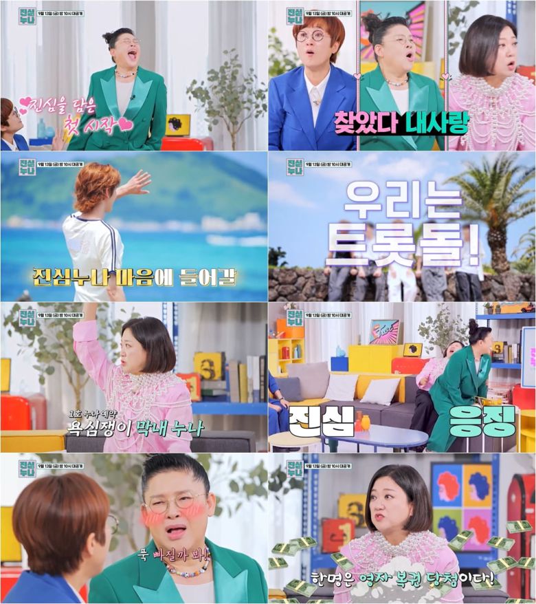 / 사진 제공｜TV CHOSUN <트롯돌 입덕기:진심누나>