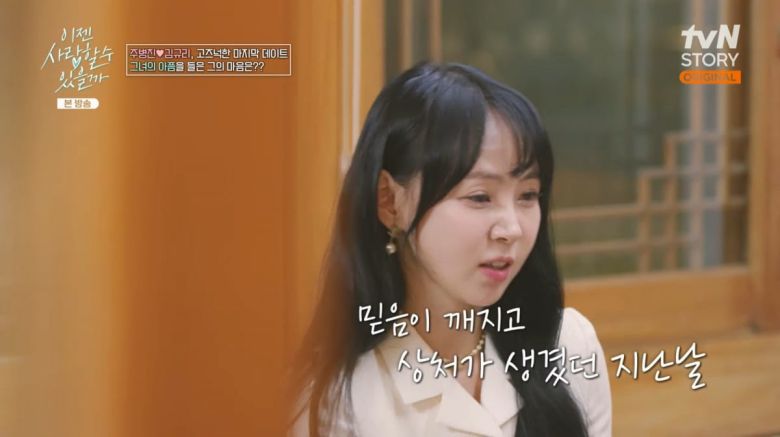 사진=tvN STORY '이젠 사랑할 수 있을까'