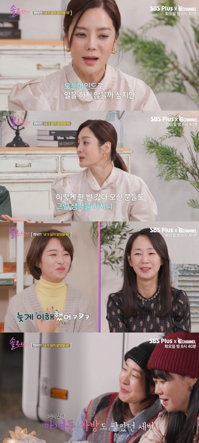 사진=SBS플러스·E채널 '솔로라서' 캡처