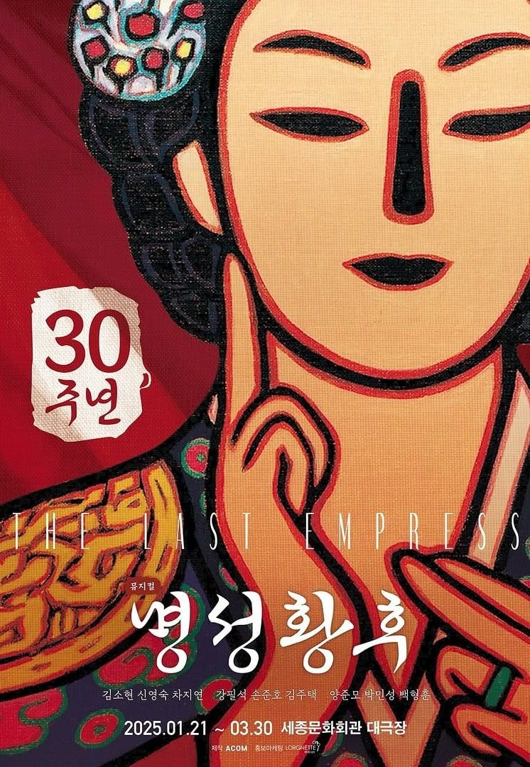 뮤지컬 '명성황후' 포스터. / 사진=인스타그램 'acommusical' 캡처