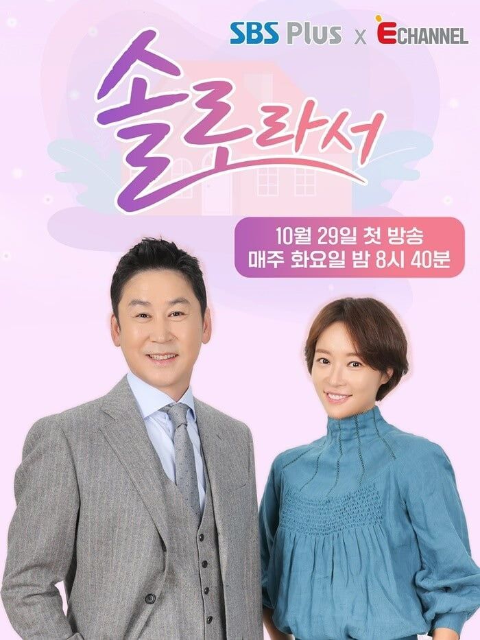'솔로라서' 포스터. / 사진제공=SBS Plus·E채널