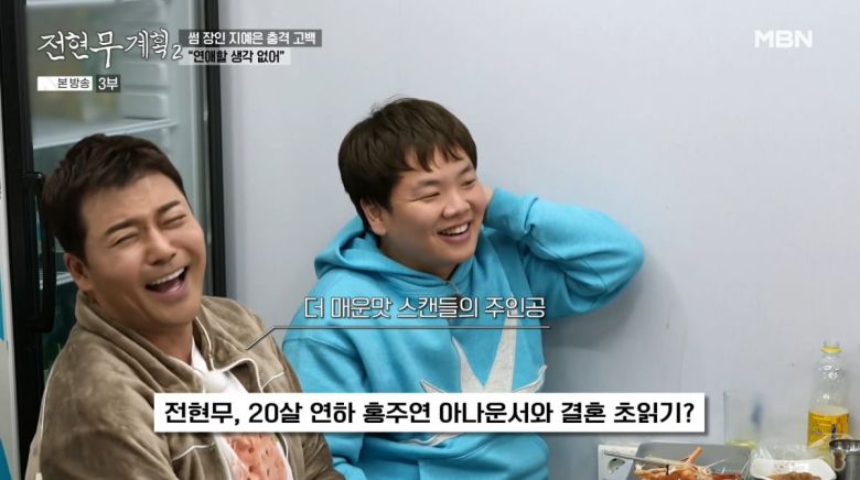 사진=MBN '전현무계획2'