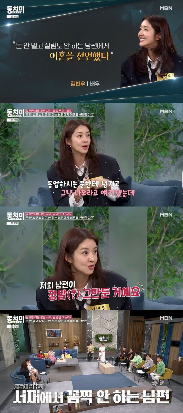 사진 = MBN '속풀이쇼 동치미'