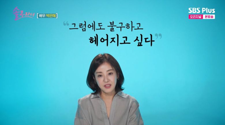 사진=SBS플러스 '솔로라서'