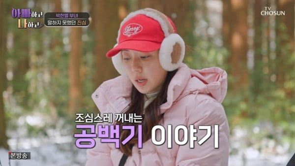 / 사진=TV조선 '아빠하고 나하고'