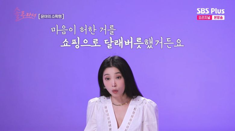 사진=SBS Plus '솔로라서'