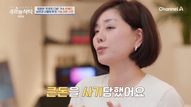 사진=채널A '4인용식탁'