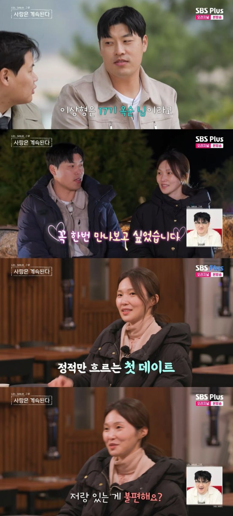 사진 = ENA, SBS플러스 '나는 솔로 그 후 사랑은 계속된다'